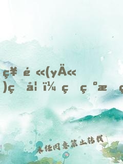神醫(yī)狂妃：王爺有種來(lái)戰(zhàn)！
